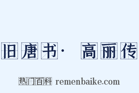 旧唐书·高丽传是什么意思的图片